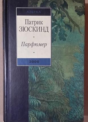 Патрік зюскінд. парфумер