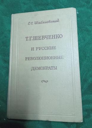 Е с шаблиовский т г шевченко и русские революционные демократы 2 изд 1975