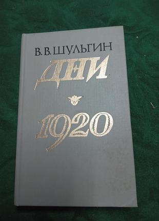 В в шульгин дни 1920 записки 1989