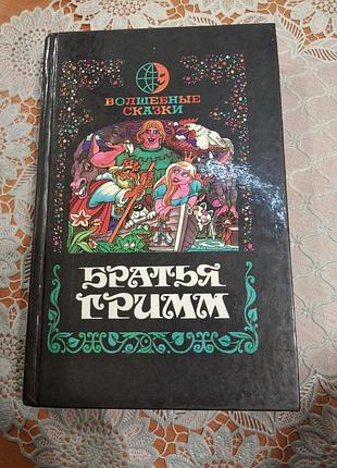 Книга брати-грим "чарівні казки", 1991р., 318 стор.