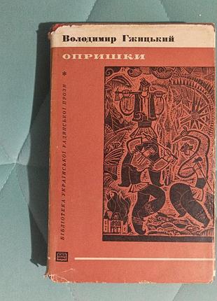 Володимир гжицький "опришки"