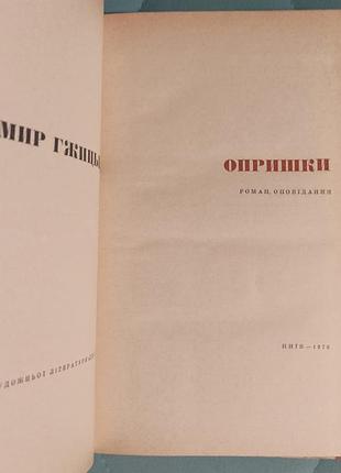 Володимир гжицький "опришки" 2