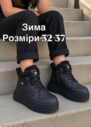 Черевики зимові для дівчинки чорні, розміри 32-37