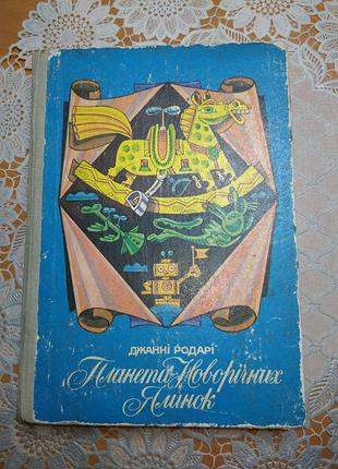 Книга дитяча - "планета новорічних ялинок", джанні родарі, 1988, 446 с., українською мовою
