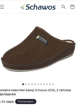 Тапки бренду schawos 40 р.( уст 25.5 см 2