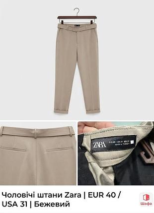 Чоловічі штани zara | eur 40 / usa 31 | бежевий