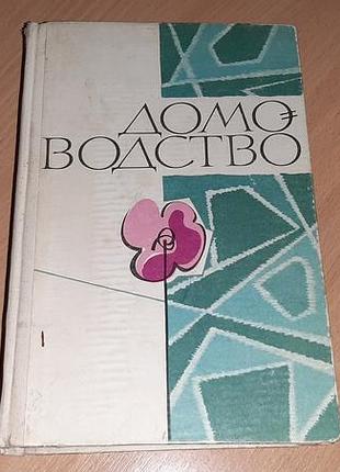 Книга «домоводство», издательство «урожай», киев, 1968 год,
