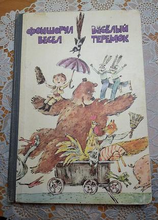Книга детская - на молдавском и на русском языках (двуязычное издание). "фоишорул весел" "весёлый теремок", 1984., 219 с.