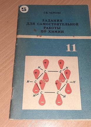 Задача для самостоятельной работы по химии: 11-й класс» (1982 год