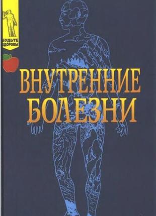 Внутренние болезни.  антология м.1999 г.-848 стр. учебное пособие выпущено под редакцией елисеева юрия юрьевича. формат (145х217 мм тираж 10 000 экз.
