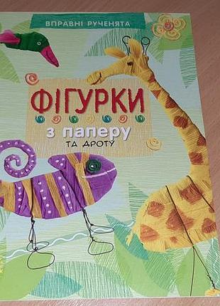 Книжечка фигурки из бумаги и проволоки. серия "умили ручки"