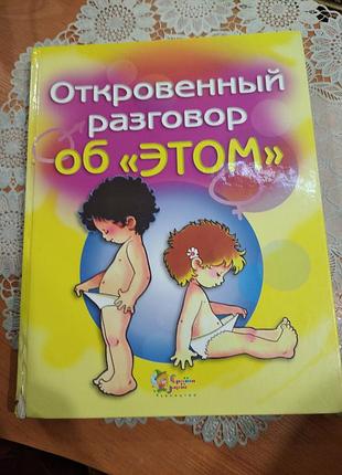 Книга детская - "откровенный разговор об "этом"",
с цветными иллюстрациями,
2012, 207 с.