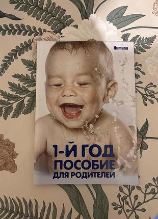 Буклет-пособие «1-й год. пособие для родителей» от бренда детского питания humana