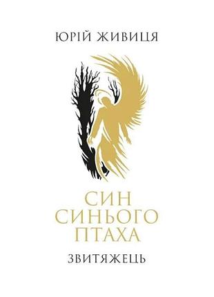 Син синього птаха. звитяжець — юрій живиця | апріорі, книга українською, нова, тверда