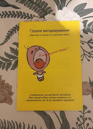 Інформаційний буклет «грудне вигодовування. відповіді на найчастіші запитання жінок».