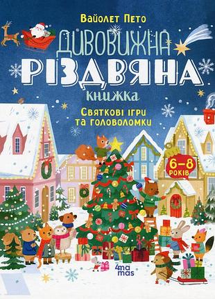Книга дивовижна різдвяна книжка: святкові ігри та головоломки. 6–8 років (українською)