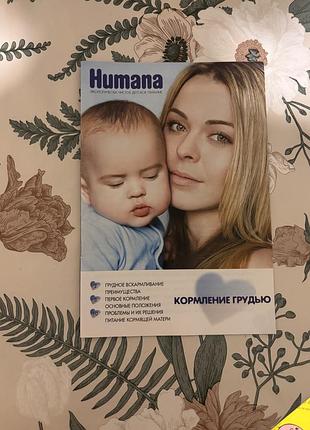 Кормление грудью. брошюра от бренда humana
