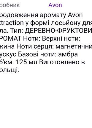 Парфюмированный лосьон для тела 
avon attraction 🌷 3
