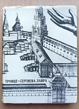 Троице-сергиева лавра