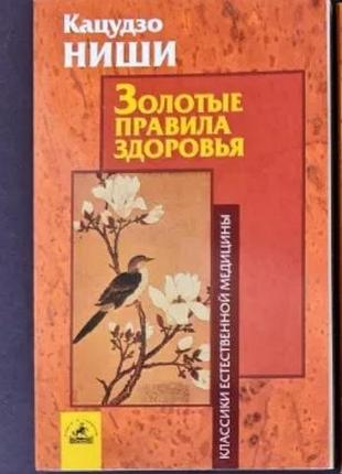 Кацудзо ниши. золотые правила здоровья