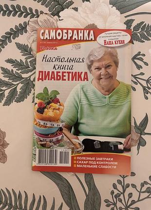 Специальный выпуск журнала «самобранка. настольная книга диабетика» (№ 1 (25), февраль 2015 г.)