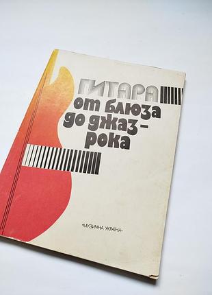Ноты. гитара от блюза до джаз-рока