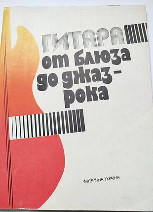 Ноты. гитара от блюза до джаз-рока 2