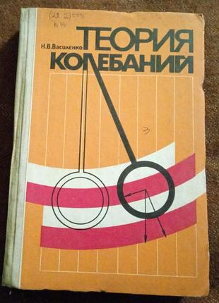 Василенко н.в. теория колебаний
