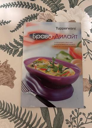 Рецептурный буклет для формы «браво-дилайт» (430 мл) от компании tupperware
