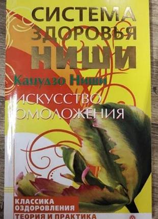 Кацудзо ниши,  искусство омоложения