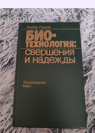Биотехнология: свершение и надежда - альбер сассон, 1987