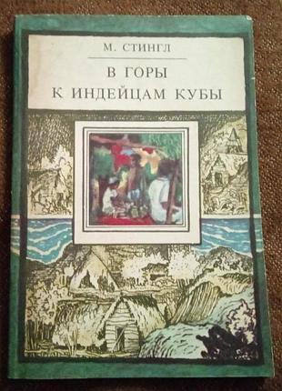 Милослав стингл. в горы к индейцам кубы