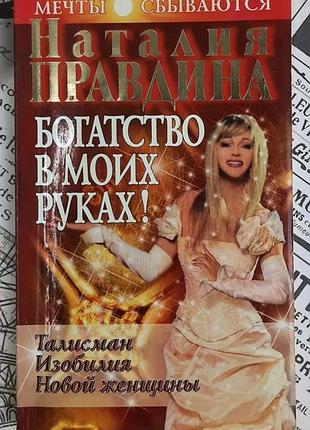 Наталия правдина, "богатство в моих руках! "