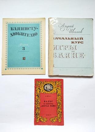 Ноты. сборник нот. учебное пособие для баяниста