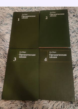 Дж. марч "органическая химия" полный комплект 4 тома