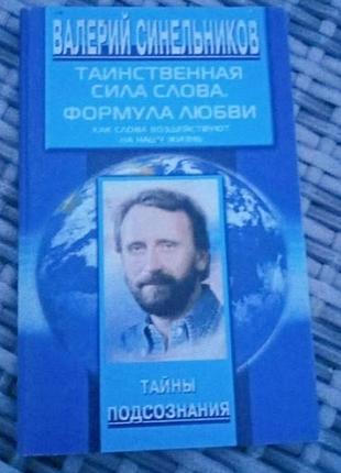Валерий синельников.  таинственная сила слова. формула любви.