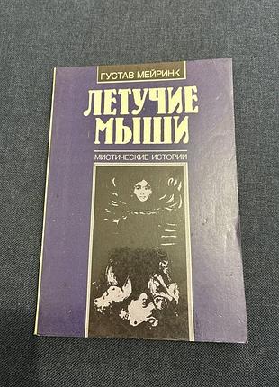 Густав мейринк кажани містичні історії
