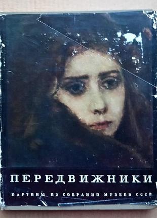 Художній альбом «пересувники»