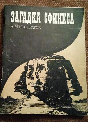 Кондратов а.м. загадка сфинкса. 150 лет египтологии