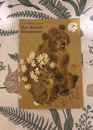 Про комара комаровича. дмитрий наркисович мамин-сибиряк. детская книга в мягком переплете