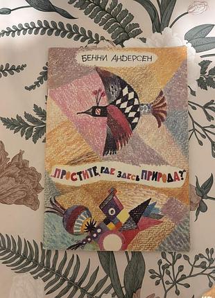 Бенни андерсен. простите, где здесь природа? детская книга в мягком переплете
