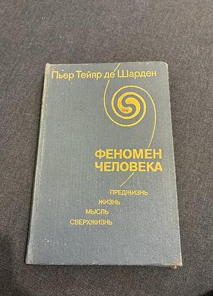 Феномен человека. преджизнь жизнь мысль сверхжизнь. пьер тейяр де шарден