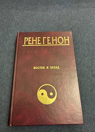 Рене генон восток и запад