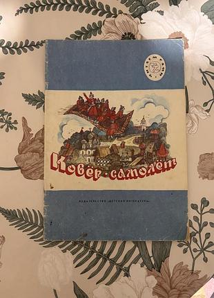 Книга «ковёр-самолёт: русские народные сказки» (в пересказе а. н. афанасьева). детская книга в мягком переплете