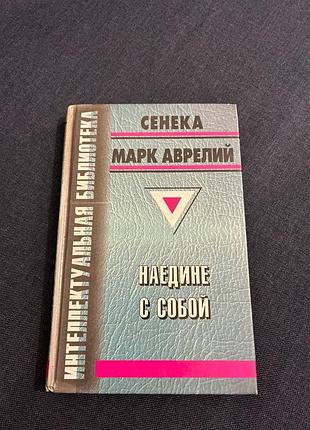 Сенека марк аврелий наедине с собой