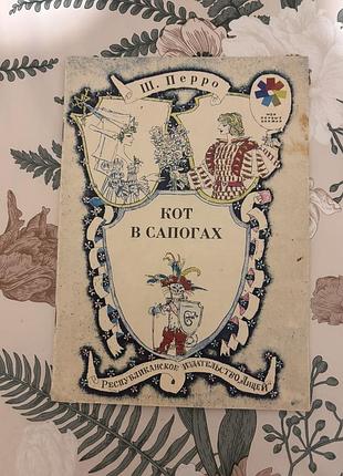 Кот в сапогах. шарль перро. детская книга в мягком переплете. сказка