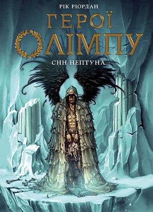 Герої олімпу. син нептуна. книга 2