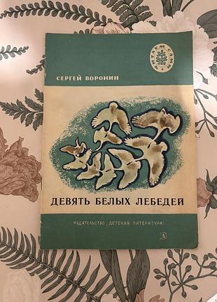Девять белых лебедей. сергей воронин. детская сказка в мягком переплете, быль