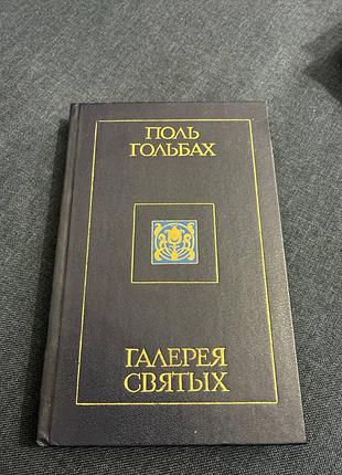 Поль гольбах галерея святих