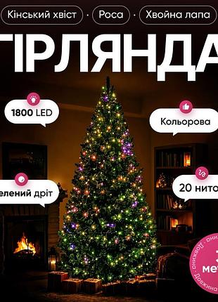Гірлянда кінський хвіст мішура 1800 led 20 ниток 3 м зелена, мультиколор garlandopro d1800l3mgml